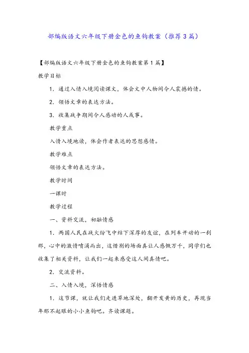 部编版语文六年级下册金色的鱼钩教案(推荐3篇)