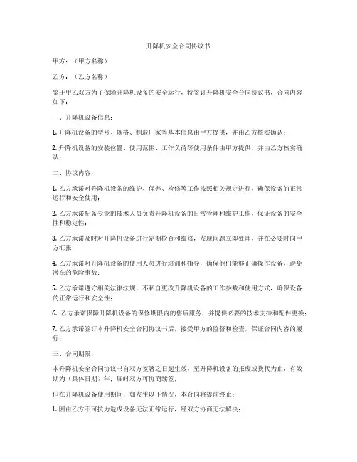 升降机安全合同协议书