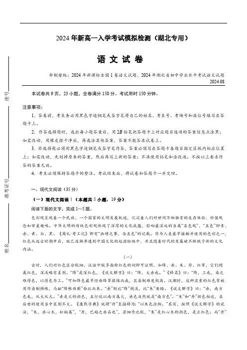 2024-2025学年新高一初高衔接开学考试模拟练习语文试题(湖北省地区专版)(含答案)