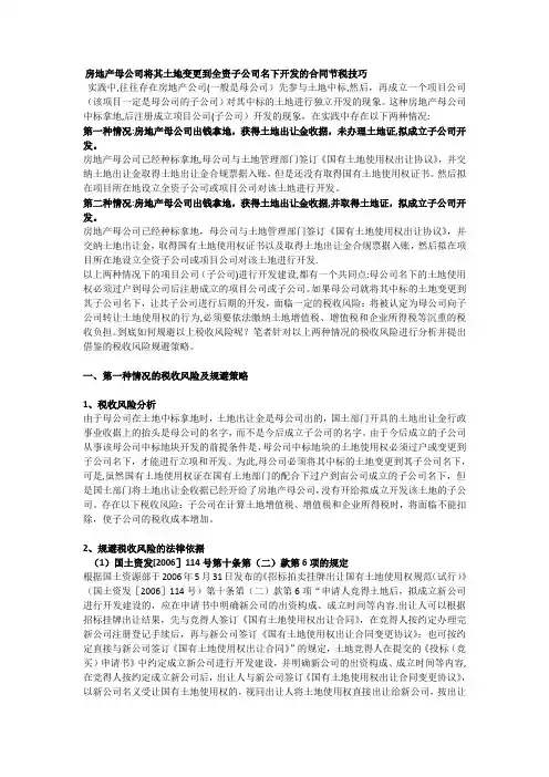 房地产母公司将其土地变更到全资子公司名下开发的合同节税技巧