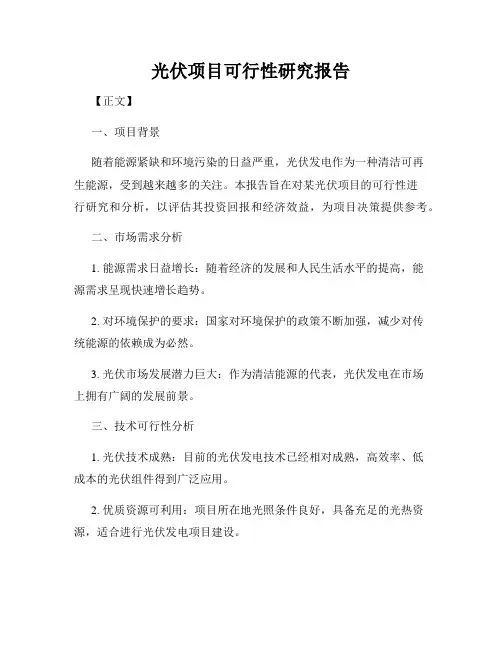 光伏项目可行性研究报告