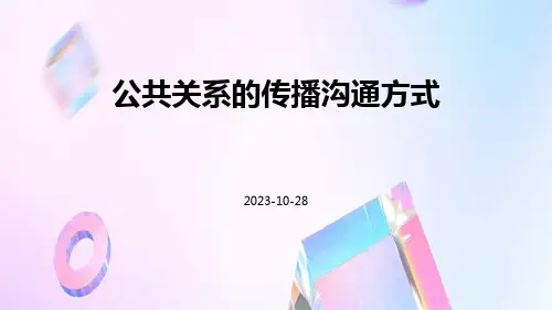 ：公共关系的传播沟通方式