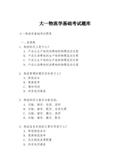 大一物流学基础考试题库