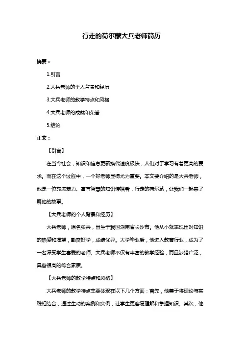 行走的荷尔蒙大兵老师简历