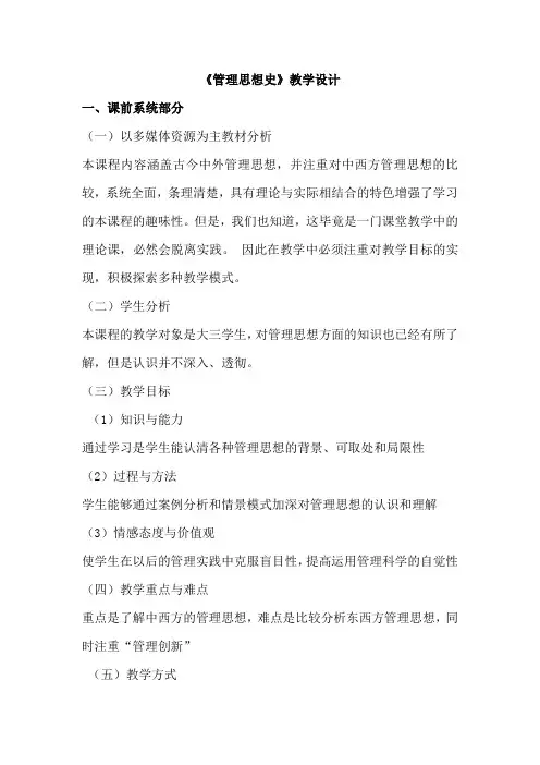 管理思想史教学设计