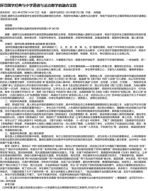 探寻国学经典与小学道德与法治教学的融合实践