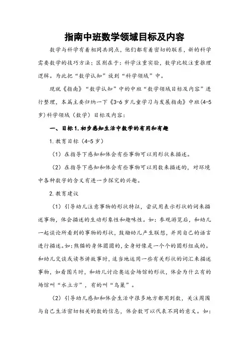指南中班数学领域目标及内容