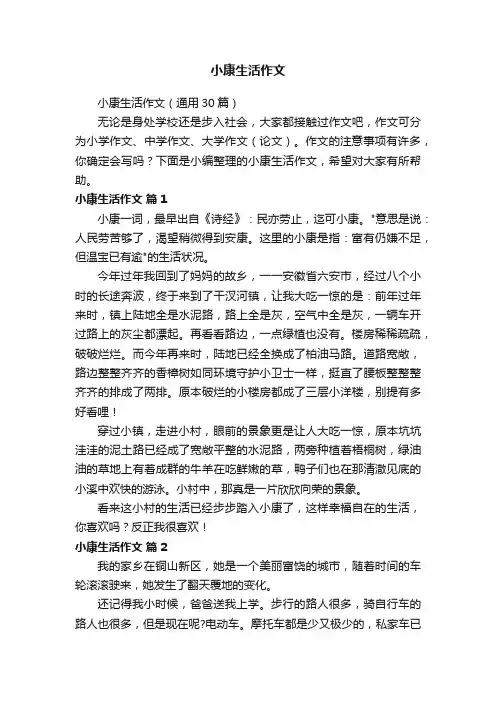 小康生活作文（通用30篇）