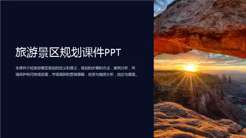 旅游景区规划课件PPT