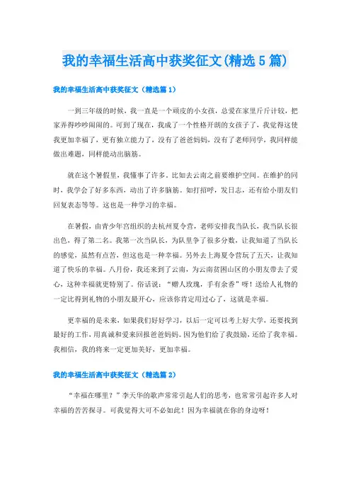 我的幸福生活高中获奖征文(精选5篇)