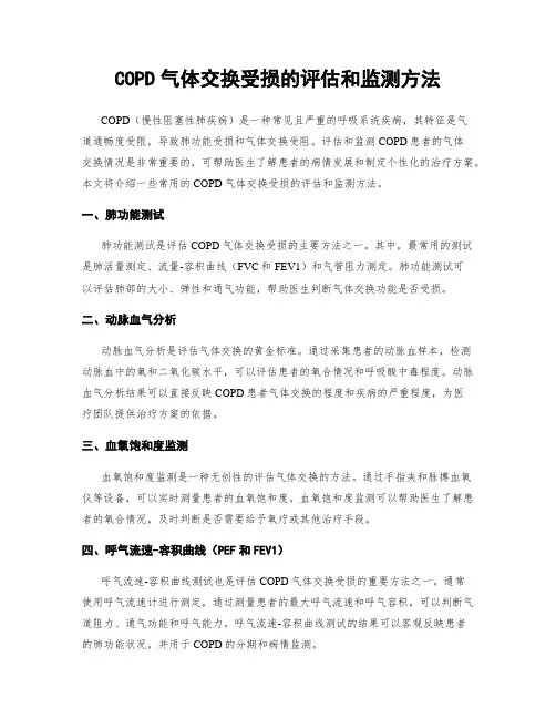 COPD气体交换受损的评估和监测方法