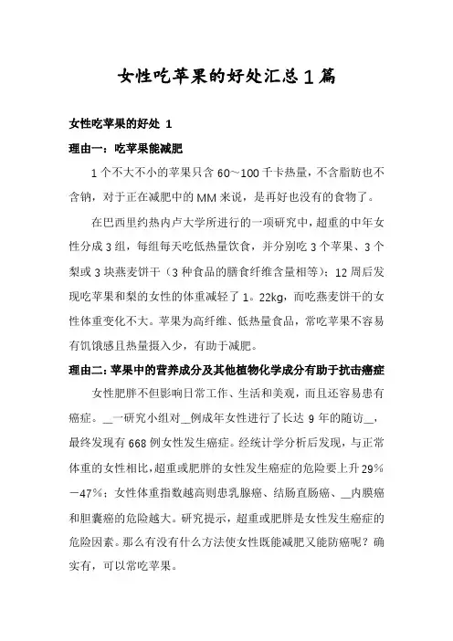 女性吃苹果的好处汇总1篇