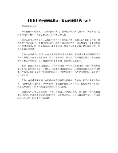 【想象】五年级想象作文：假如能回到古代_700字