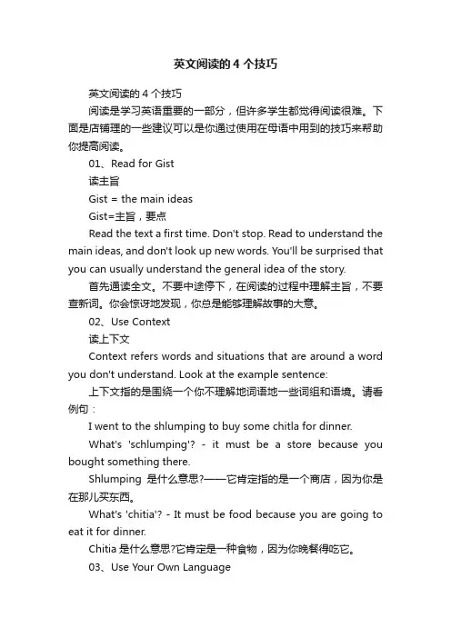 英文阅读的4个技巧