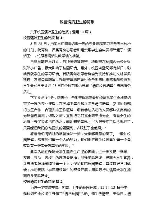校园清洁卫生的简报