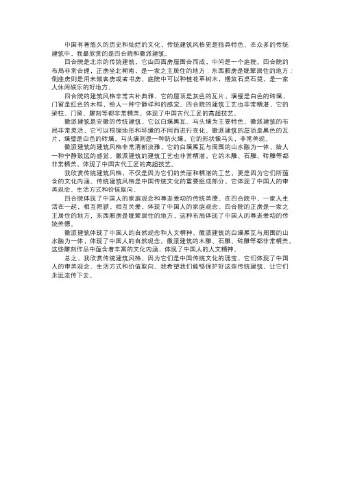 我欣赏的传统建筑风格