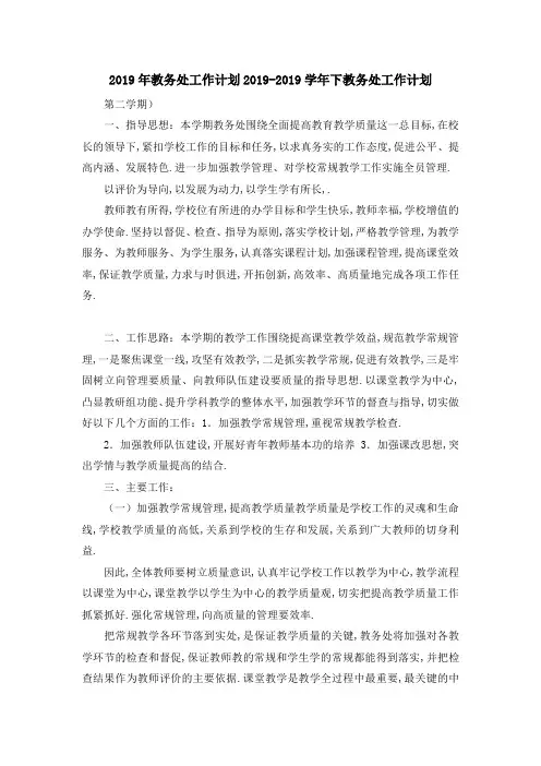 2019年教务处工作计划 2019学年下教务处工作计划 精品