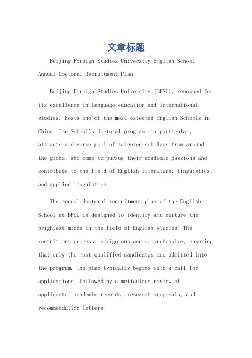 北京外国语大学英语学院每年招收博士计划