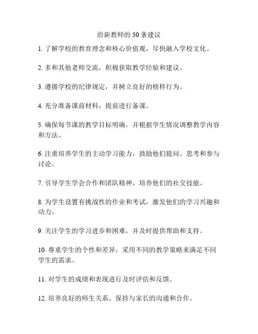 给新教师的50条建议