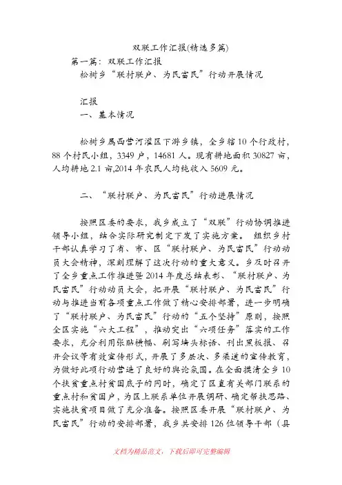 双联工作汇报(精选多篇)(精品范文).doc