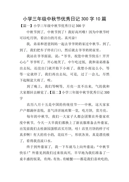小学三年级中秋节优秀日记300字10篇