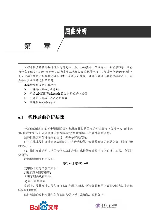 ANSYSWorkbench基础教程与工程分析详解第六章屈曲分析