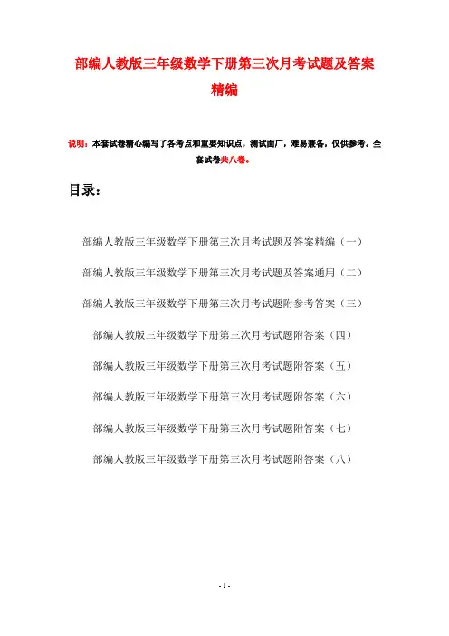 部编人教版三年级数学下册第三次月考试题及答案精编(八套)