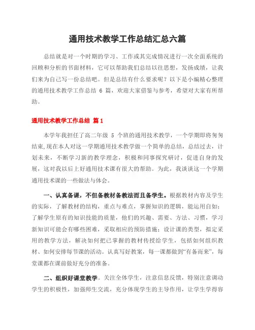 通用技术教学工作总结汇总六篇