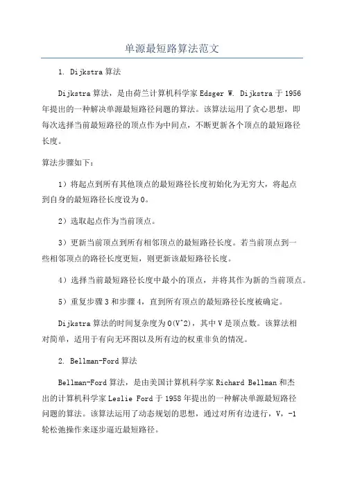单源最短路算法范文