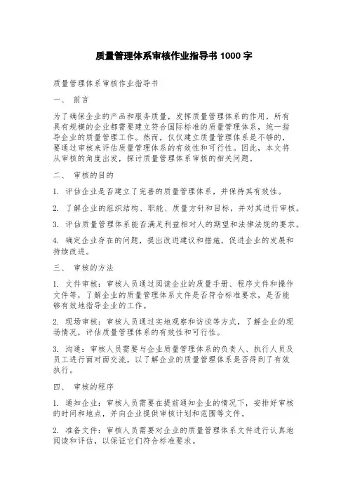 质量管理体系审核作业指导书