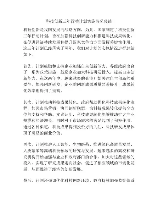 科技创新三年行动计划实施情况总结