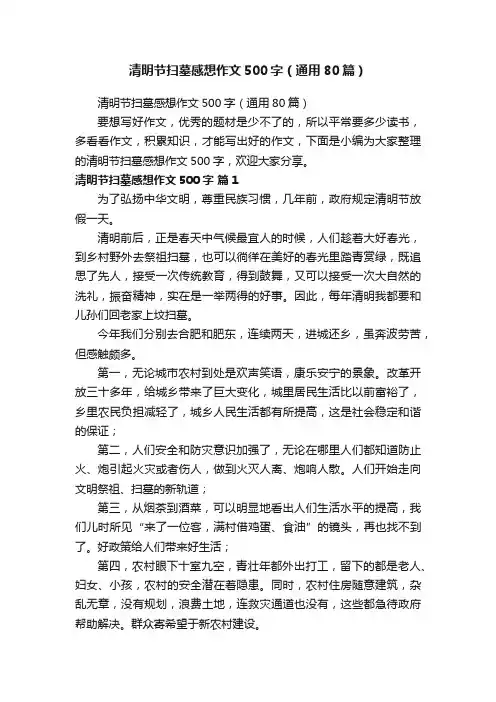 清明节扫墓感想作文500字（通用80篇）