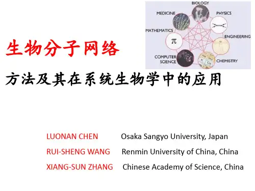 第1,2章_生物分子网络方法及其在系统生物学中的应用