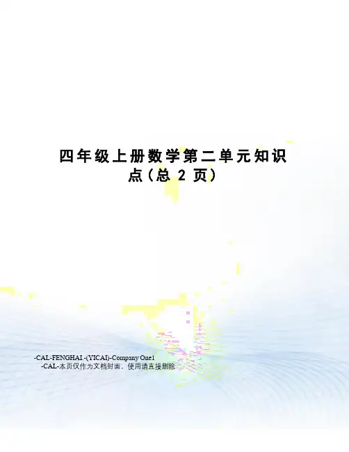 四年级上册数学第二单元知识点