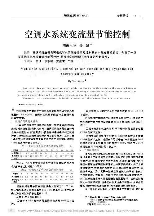 空调水系统变流量节能控制