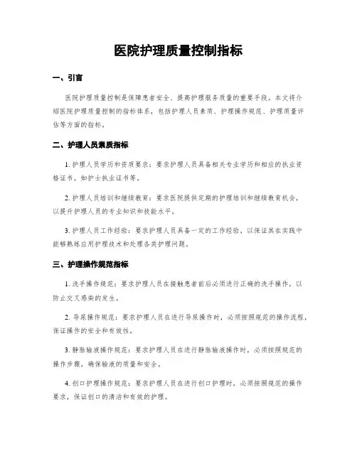 医院护理质量控制指标