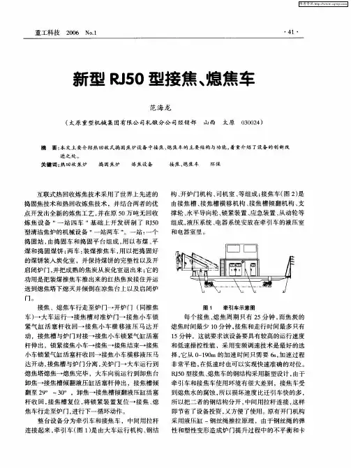 新型RJ50型接焦、熄焦车