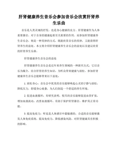 肝肾健康养生音乐会参加音乐会欣赏肝肾养生乐曲