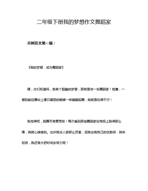 二年级下册我的梦想作文舞蹈家