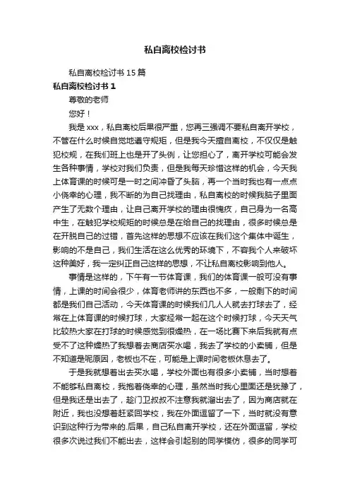 私自离校检讨书