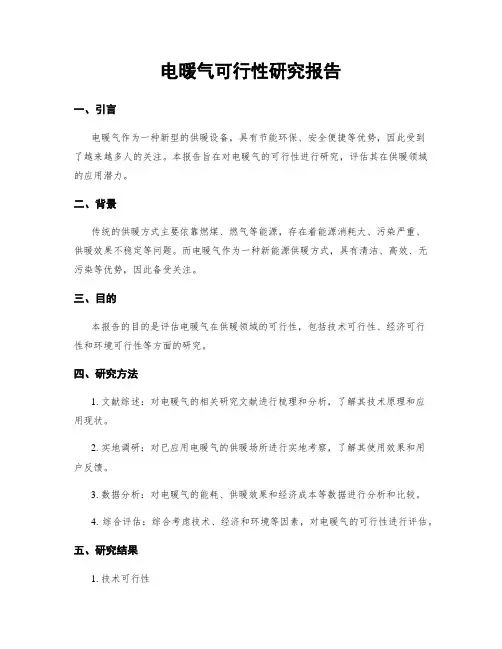 电暖气可行性研究报告