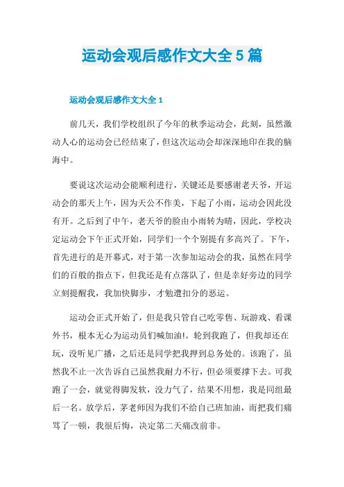 运动会观后感作文大全5篇