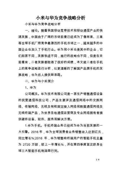小米与华为竞争战略分析
