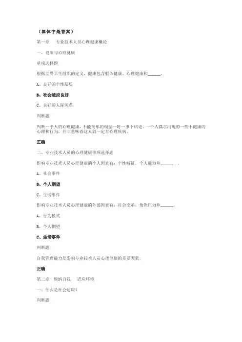 专业技术人员心里健康与调适试题答案