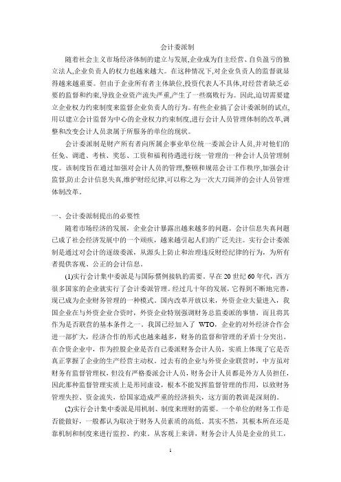 会计委派制