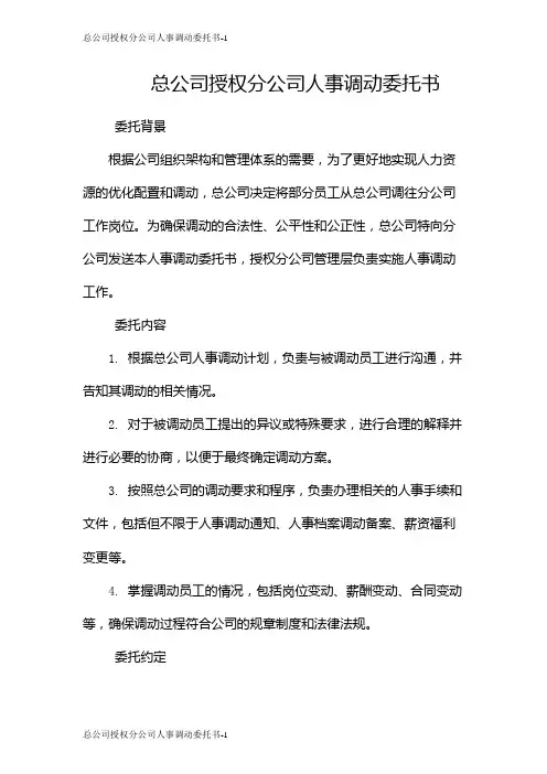 总公司授权分公司人事调动委托书