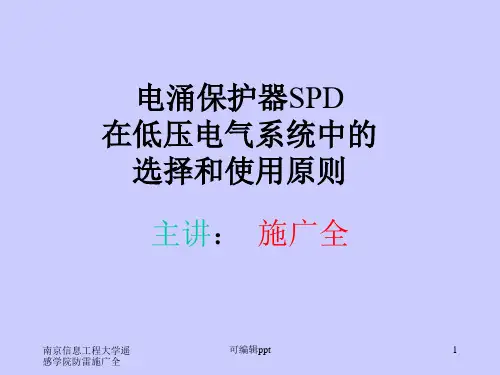电涌保护器SPD在低压电气系统中的选择和使用原则