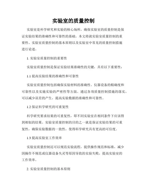 实验室的质量控制