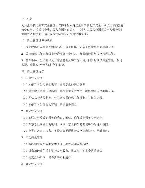 学校民族班安全管理制度