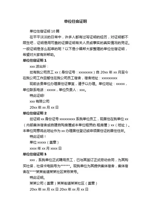 单位住宿证明10篇